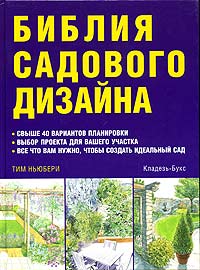 обложка книги Библия садового дизайна книга Библия садового дизайна, автор: Тим Ньюбери